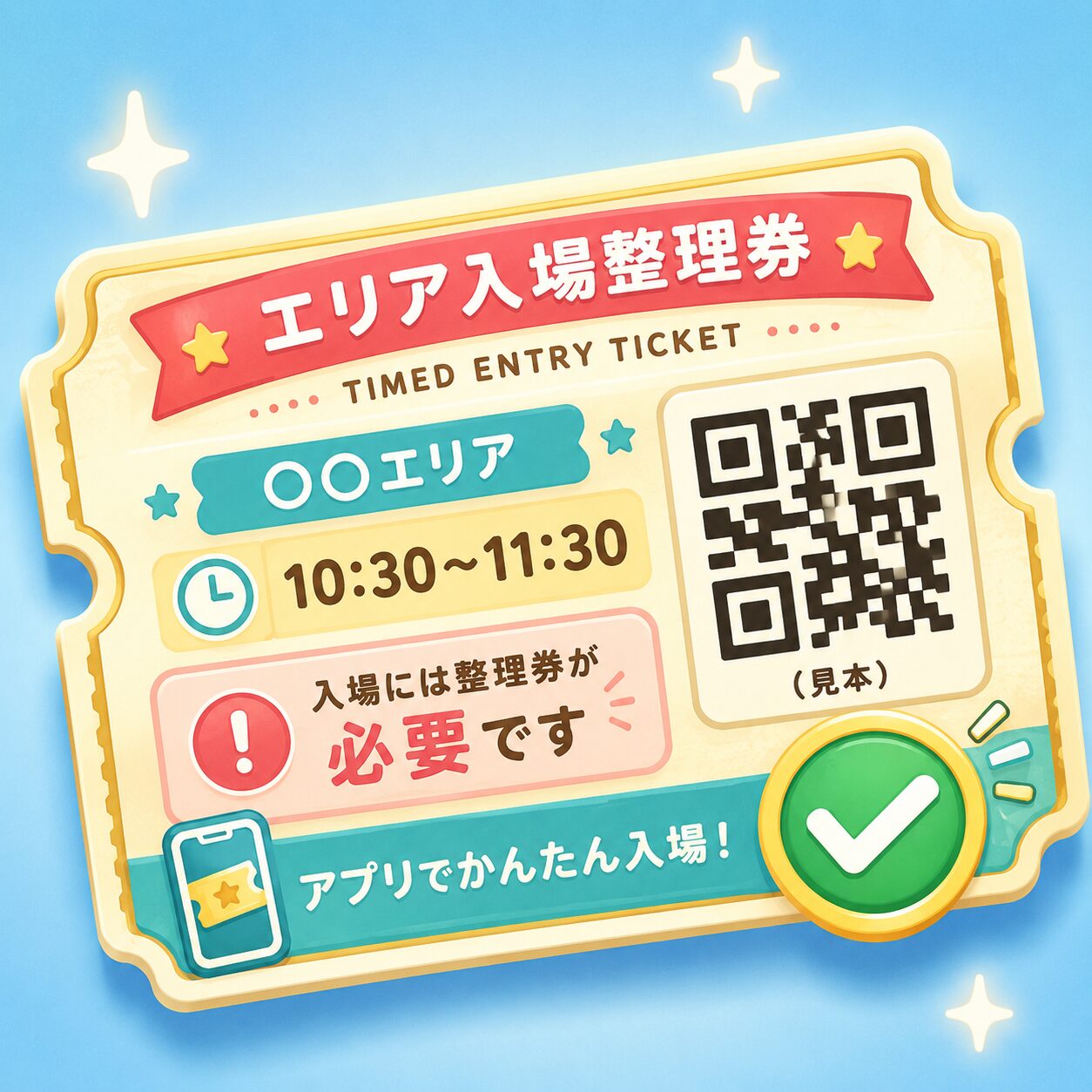 入場整理券が必要