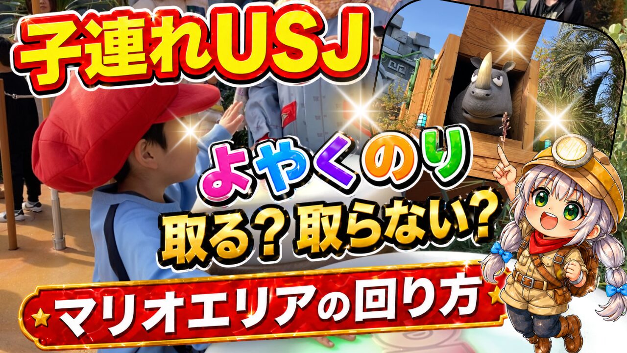 子連れUSJモデルコース